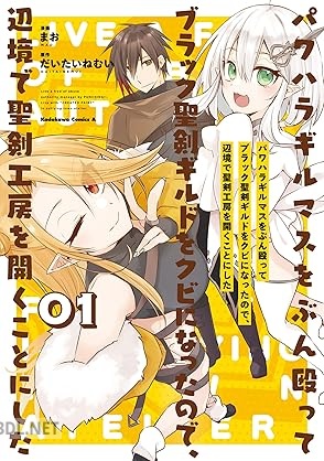 [まお×だいたいねむい] パワハラギルマスをぶん殴ってブラック聖剣ギルドをクビになったので、 第01巻