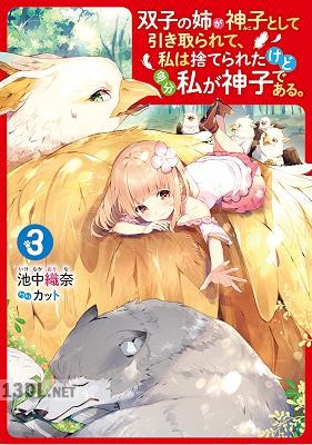 [池中織奈] 双子の姉が神子として引き取られて、私は捨てられたけど多分私が神子である。 全05巻