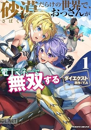 [ダイエクスト×Y.A] 砂漠だらけの世界で、おっさんが電子マネーで無双する 第01巻