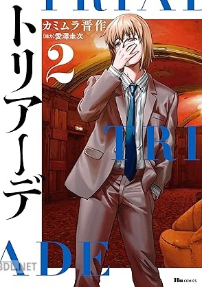 [カミムラ晋作×愛澤圭次] トリアーデ 全02巻