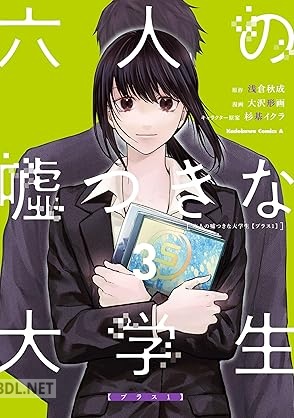[大沢形画×浅倉秋成] 六人の嘘つきな大学生 全03巻
