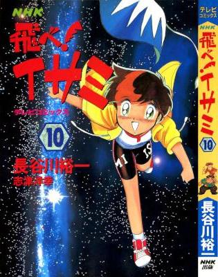[長谷川裕一] 飛べ！イサミ 全11巻 + ダッシュ 全03巻