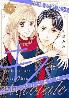 [田島みみ] 俺様副社長のキスはチョコより甘い 第01-04巻
