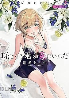 [甜米らくれ] 恥じらう君が見たいんだ ごほうびセレクション フルカラー版 第01-02巻