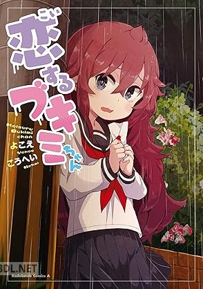 [よこえ こうへい] 恋するブキミちゃん