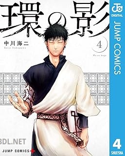 [中川海二] 環の影 全04巻