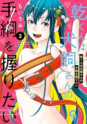 [もいろみ] 乾くんは犬飼さんの手綱を握りたい 全03巻