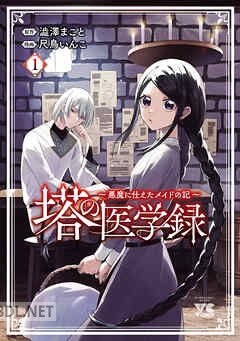 [尺鳥いんこ×澁澤まこと] 塔の医学録 ～悪魔に仕えたメイドの記～ 第01-03巻