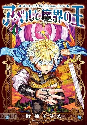 [野原もさえ] アベルと魔界の王 第01巻