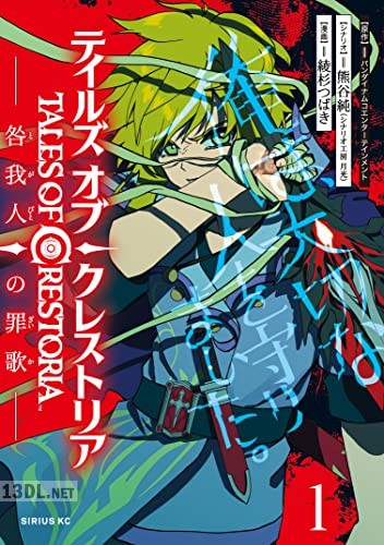 [熊谷純×綾杉つばき] テイルズ・オブ・クレストリア 咎我人の罪歌 第01-06巻