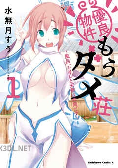[水無月すう] 優良物件もうダメ荘 ～風呂、トイレと天使は共同です～ 全05巻