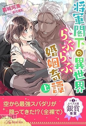 [葛城阿高] 将軍閣下の異世界らぶらぶ婚姻奇譚 全02巻