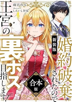 [雨宮れん] 婚約破棄されたので王宮の裏ボス目指します！ 合本版