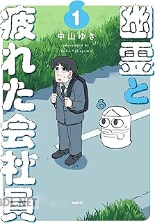 [中山ゆき] 幽霊と疲れた会社員 第01巻