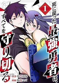 [花門初海×柚鼓ユズ] 死に戻った最強勇者は、すべてを守り切る 第01巻