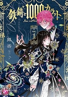 [鳳香] 鉄錆と1000カラット 第01巻