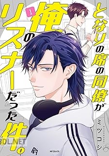 [ミツコシ] となりの席の同僚が俺のリスナーだった件。 第01巻