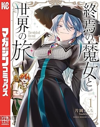 [片岡とんち] 終焉の魔女と世界の 第01巻
