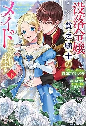 [江本マシメサ] 没落令嬢、貧乏騎士のメイドになります 全02巻