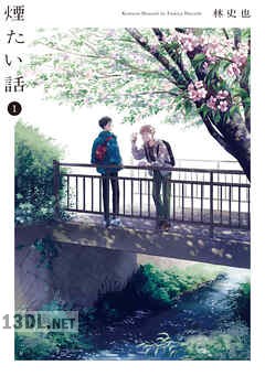 [林史也] 煙たい話 第01-05巻