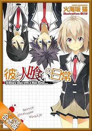 [火海坂猫] 彼と人喰いの日常 全04巻