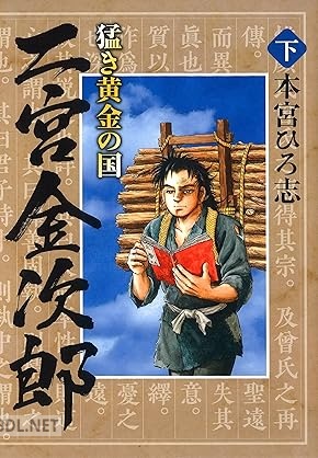 [本宮ひろ志] 猛き黄金の国 二宮金次郎 全02巻