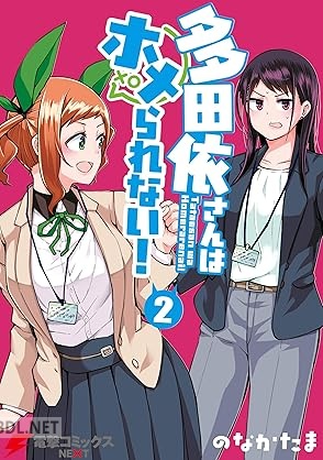 [のなかたま] 多田依さんはホメられない！ 全02巻