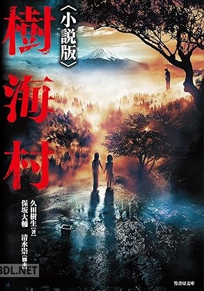 [久田樹生×保坂大輔×清水崇] 樹海村〈小説版〉 村／島シリーズ
