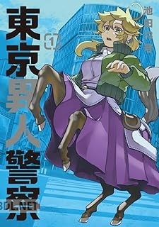 [池田73号] 東京異人警察 第01巻