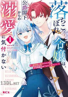 [柏りんこ×アルト] 落ちこぼれ令嬢は、公爵閣下からの溺愛に気付かない 全03巻