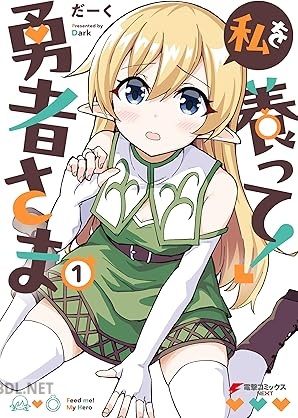 [だーく] 私を養って！ 勇者さま 第01巻