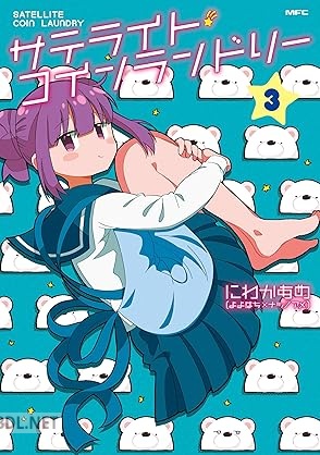 [にわかあめ] サテライト・コインランドリー 全03巻