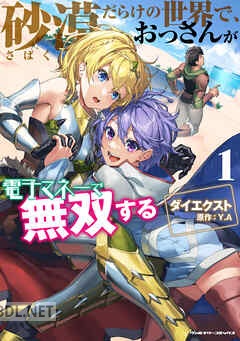 [Y.A] 砂漠だらけの世界で、おっさんが電子マネーで無双する 全02巻