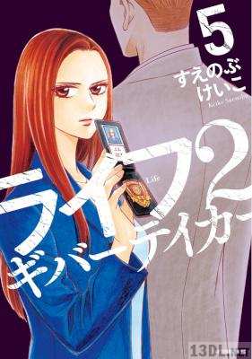 [すえのぶけいこ] ライフ2 ギバーテイカー 第01-06巻
