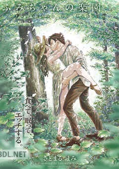 [さとまるまみ] ふみちゃんの楽園 全02巻