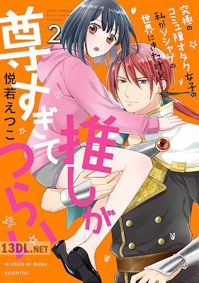 [悦若えつこ] 究極のコミュ障オタク女子の私がソシャゲの世界にきたけど、推しが尊すぎてつらい 全06巻