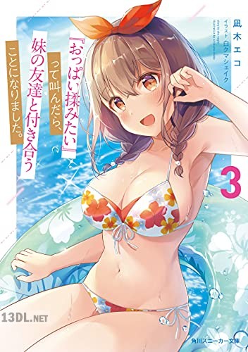 [凪木エコ] 『おっぱい揉みたい』って叫んだら、妹の友達と付き合うことになりました。 第01-04巻