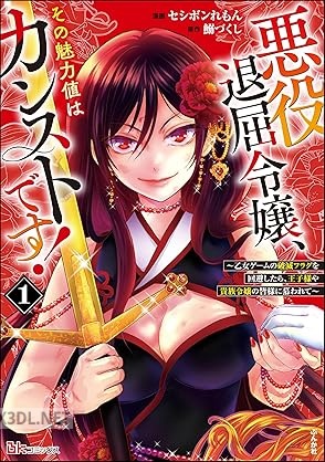 [セシボンれもん×鰯づくし] 悪役退屈令嬢、その魅力値はカンストです！ 第01巻