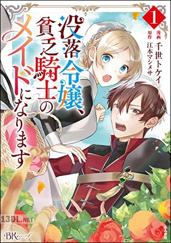 [千世トケイ×江本マシメサ] 没落令嬢、貧乏騎士のメイドになります 第01-04巻