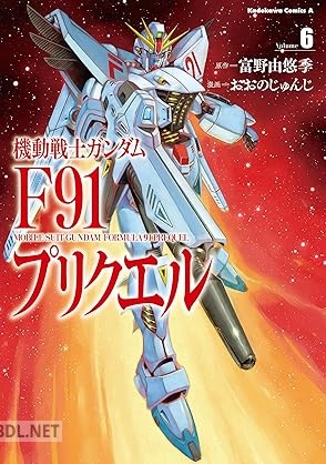 [おおのじゅんじ×サンライズ×富野由悠季] 機動戦士ガンダムF91プリクエル 第06巻