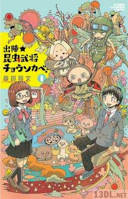 [森田将文] 出陣★昆虫武将チョウソカベ！ 全04巻