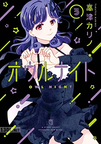 [高津カリノ] オウルナイト 第01-05巻