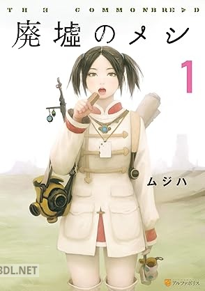 [ムジハ] 廃墟のメシ 全04巻