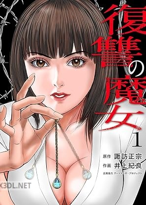 [諏訪正宗×井上紀良] 復讐の魔女 全02巻