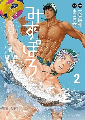 [一色美穂×水口尚樹] みずぽろ 第01-03巻