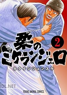 [カクイシシュンスケ] 柔のミケランジェロ 第01-02巻