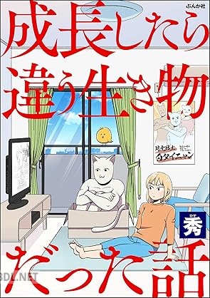 [秀] 成長したら違う生き物だった話