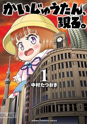 [中村たつおき] かいじゅうたん、現る。 第01巻