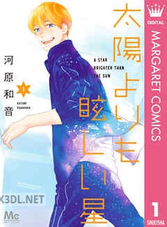 [河原和音] 太陽よりも眩しい星 第01-10巻