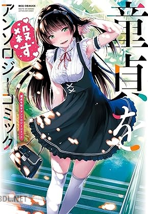 [アンソロジー] 童貞を殺すアンソロジーコミック